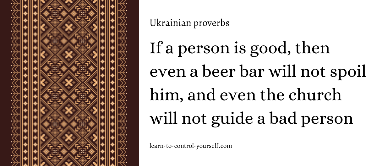 If a person is good, then even a beer bar will not spoil him, and even the church will not guide a bad person