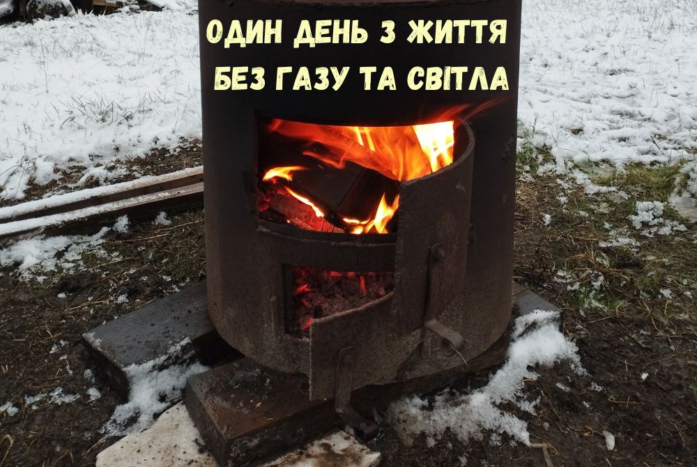 Україна - один день з життя без газу та світла
