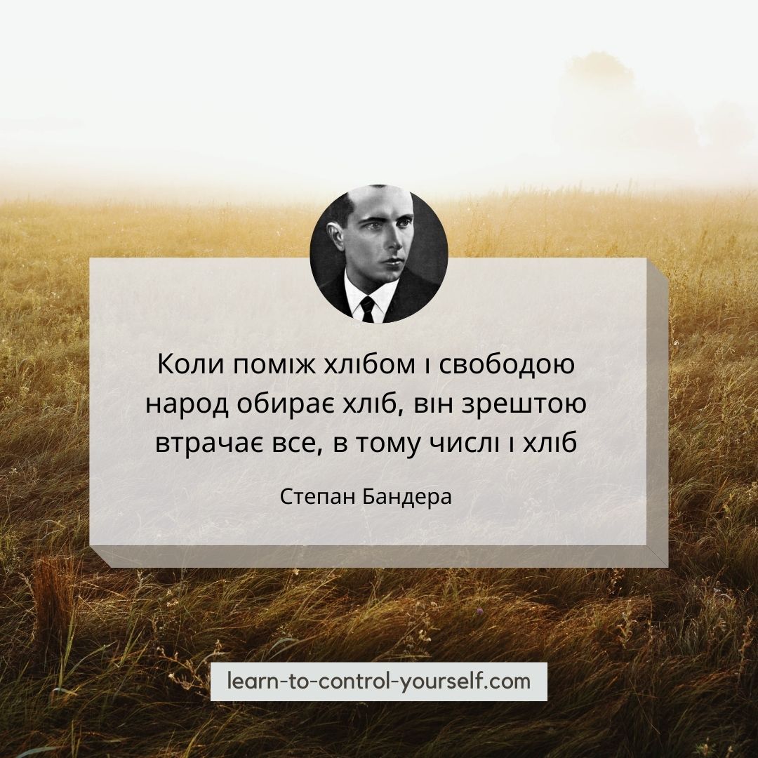 Степан Бандера цитата