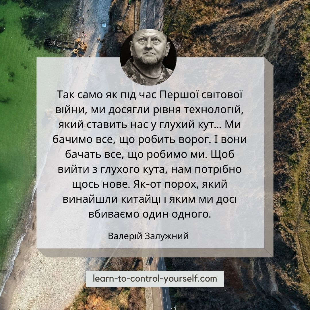 Валерій Залужний цитата 11