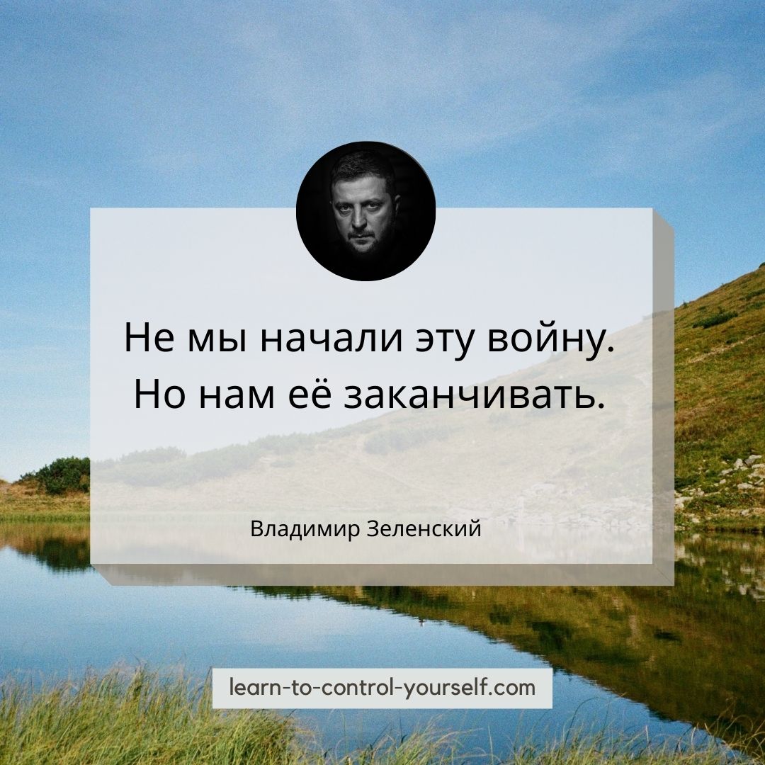 Владимир Зеленский цитата 21