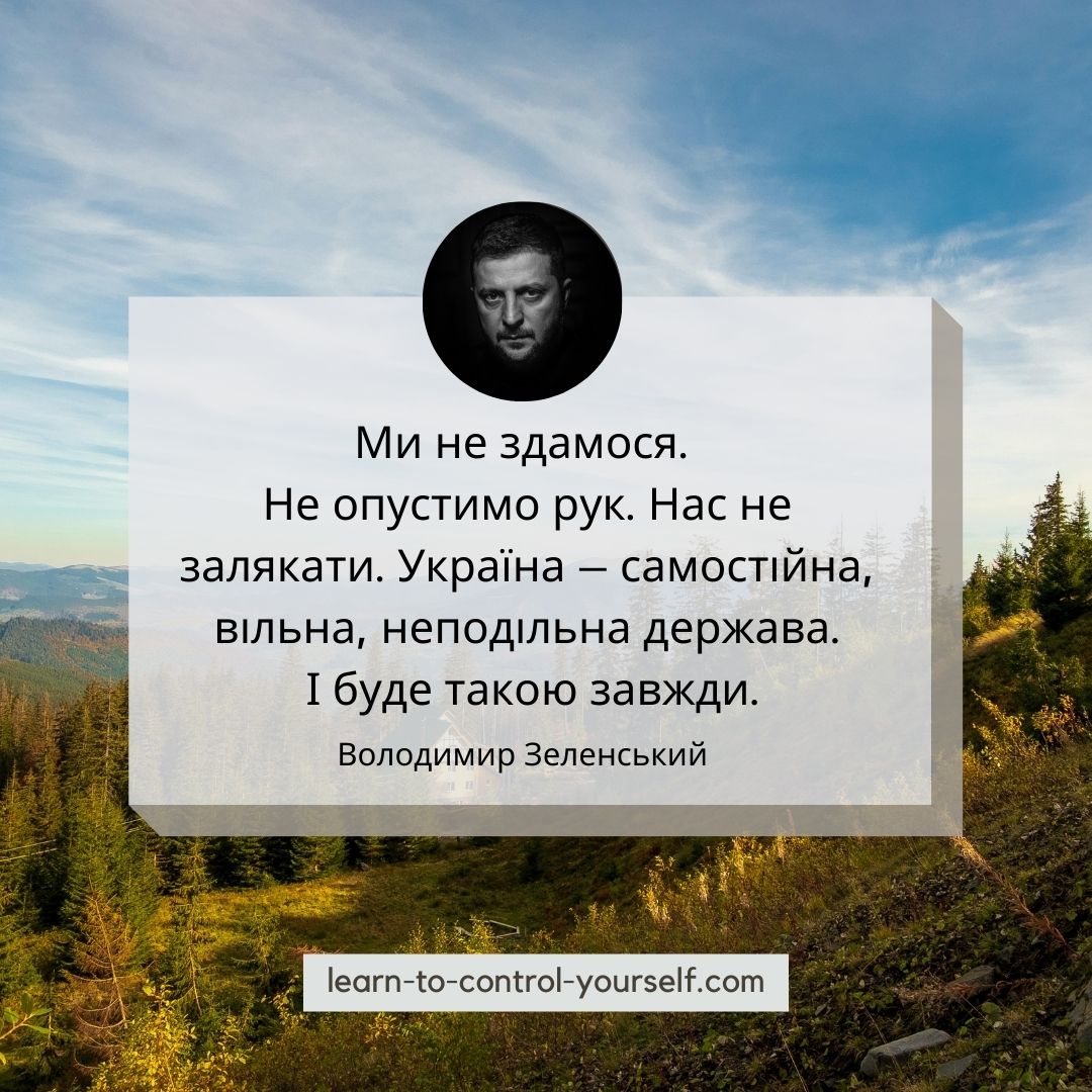 Володимир Зеленський цитата 22