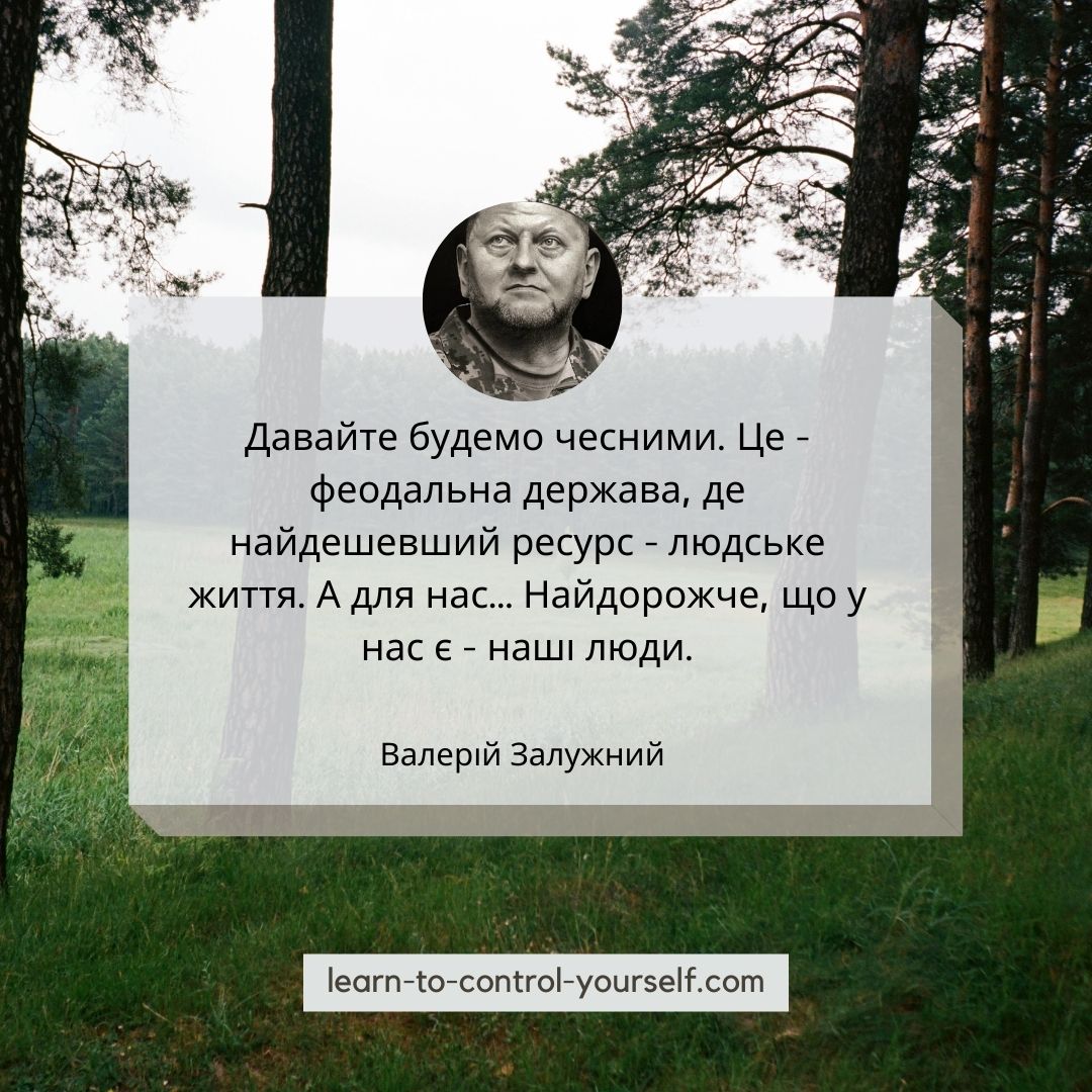 Валерій Залужний цитата 5