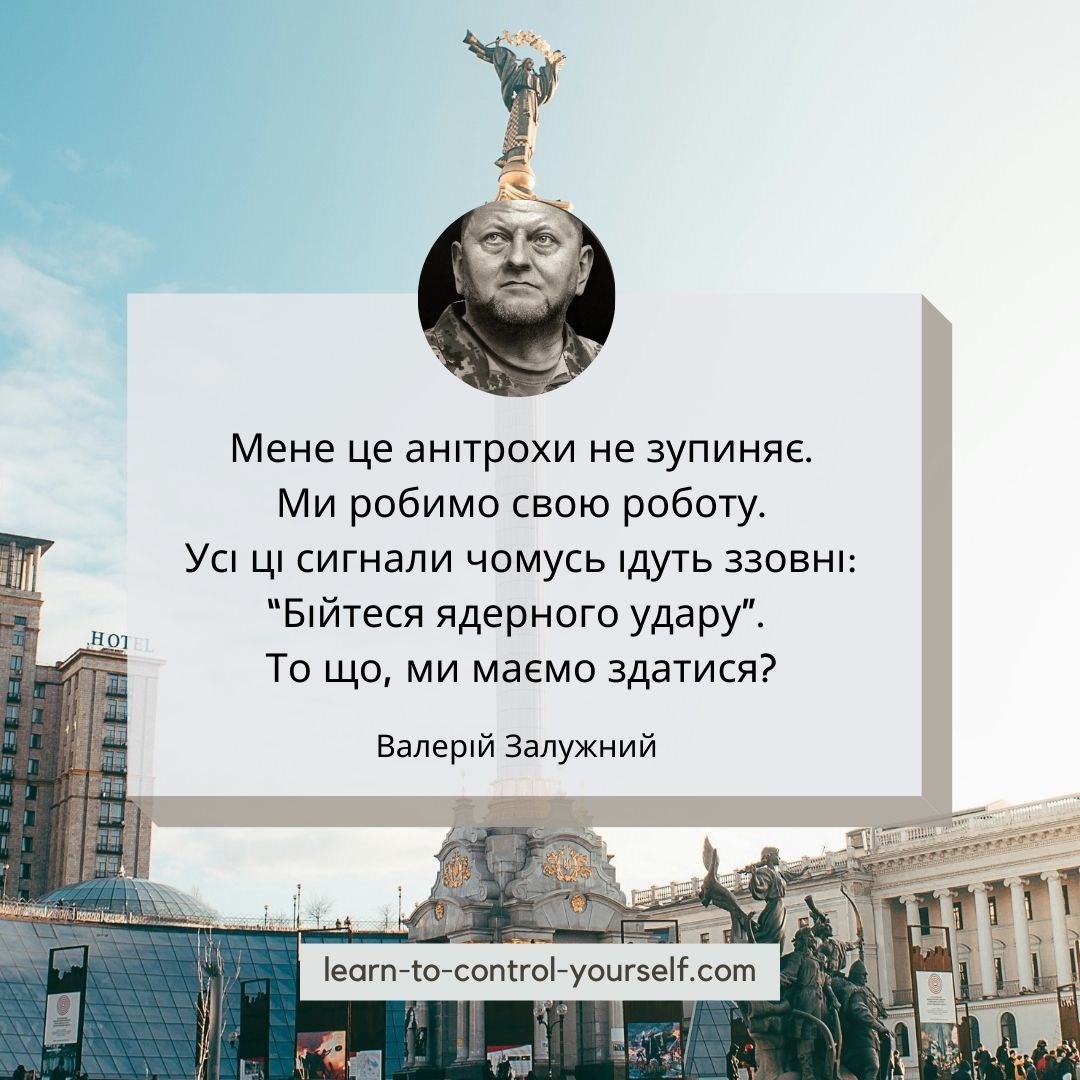 Валерій Залужний цитата 7
