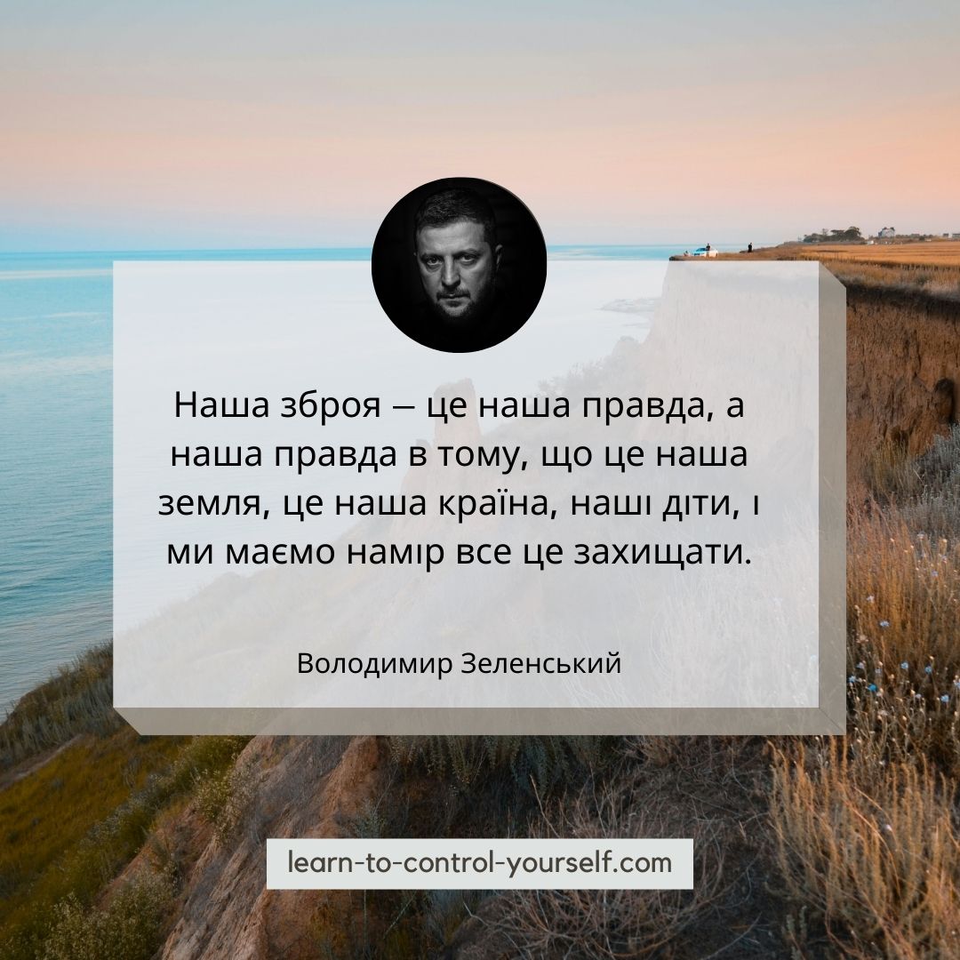 Володимир Зеленський цитата 1
