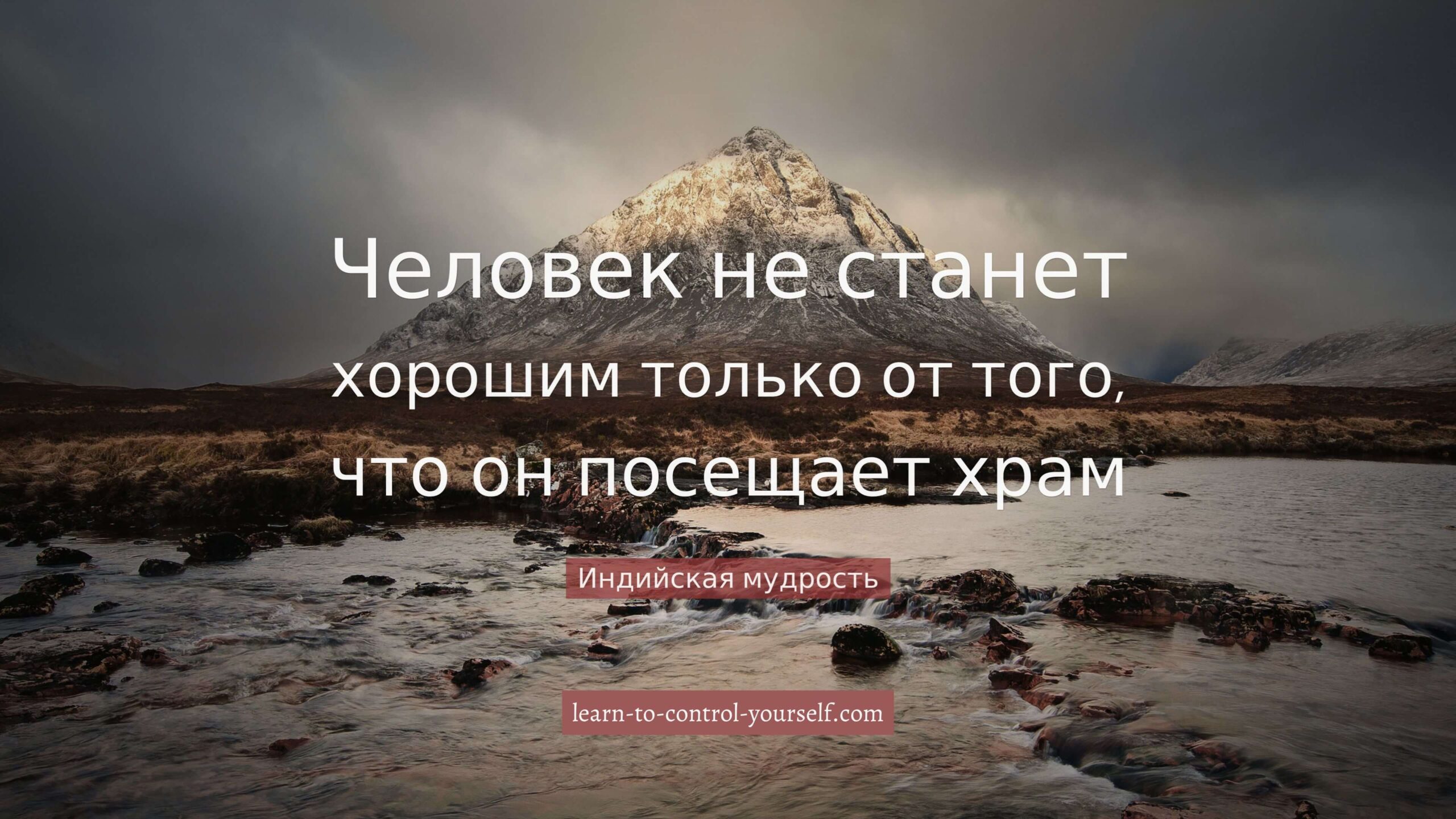 Индийская мудрость, цитата про саморазвитие