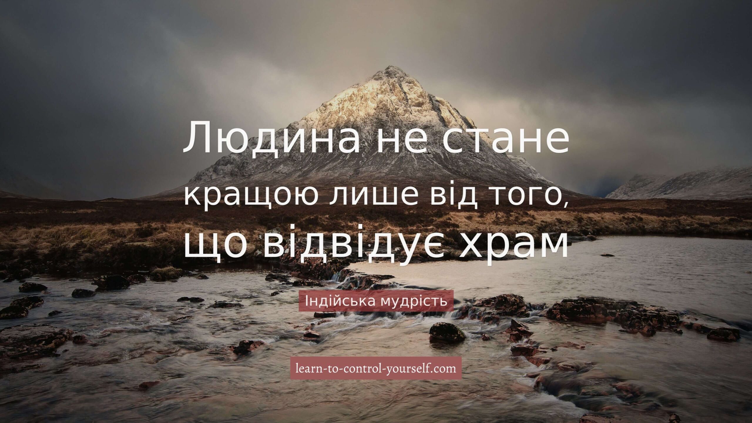 Індійська мудрість, цитата про саморозвиток