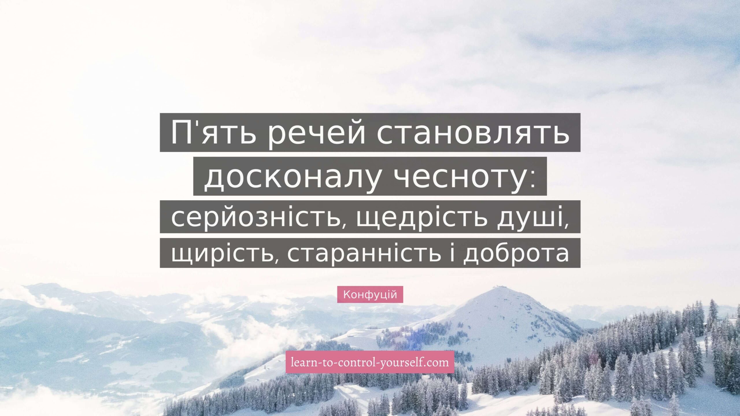 Конфуцій, цитата про саморозвиток