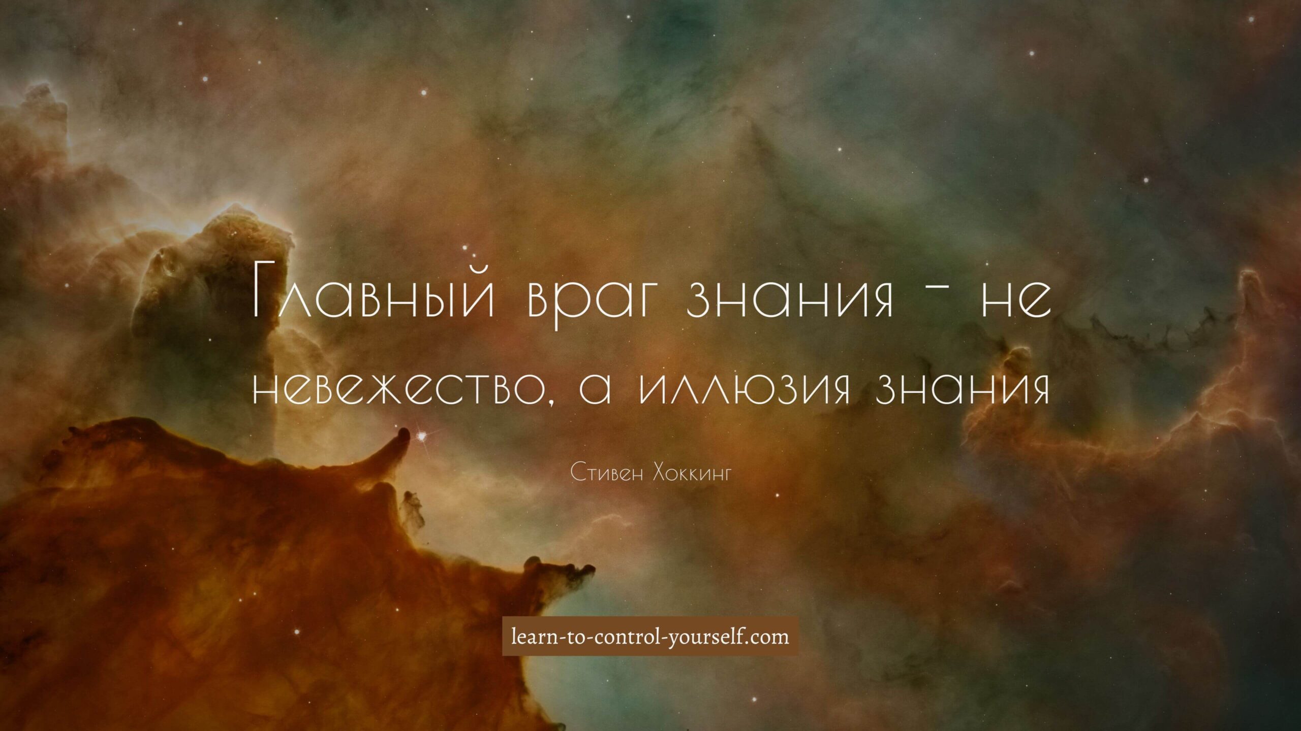 Стивен Хоккинг, цитата про саморазвитие