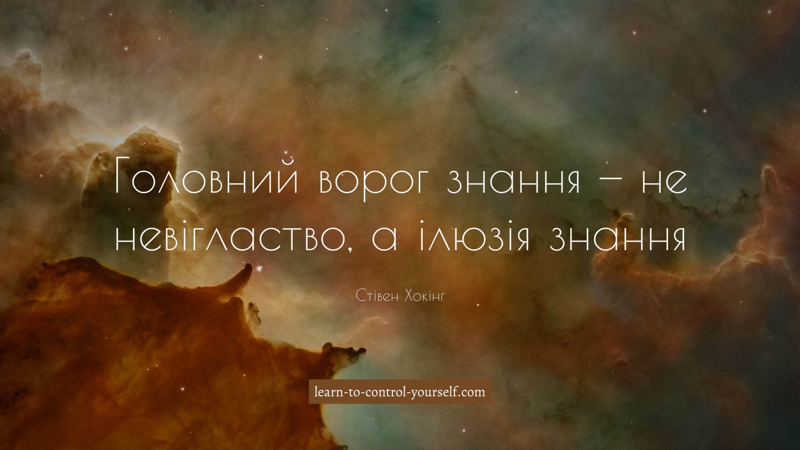 Стівен Хокінг, цитата про саморозвиток