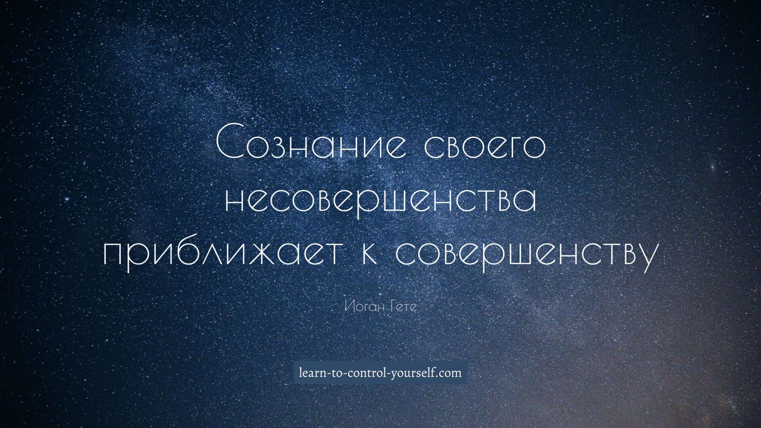 Иоган Гете, цитата про саморазвитие