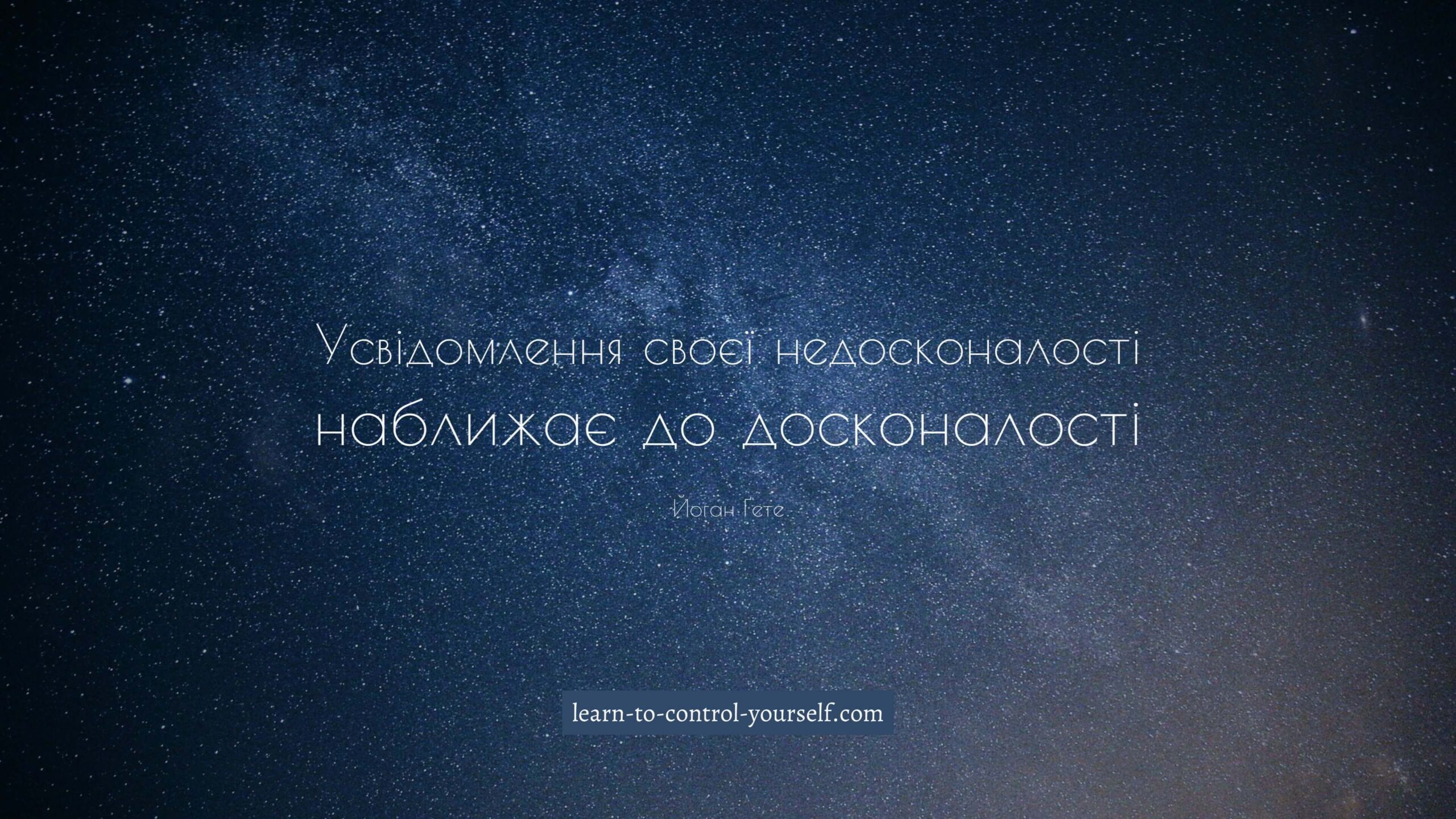 Йоган Ґете, цитата про саморозвиток