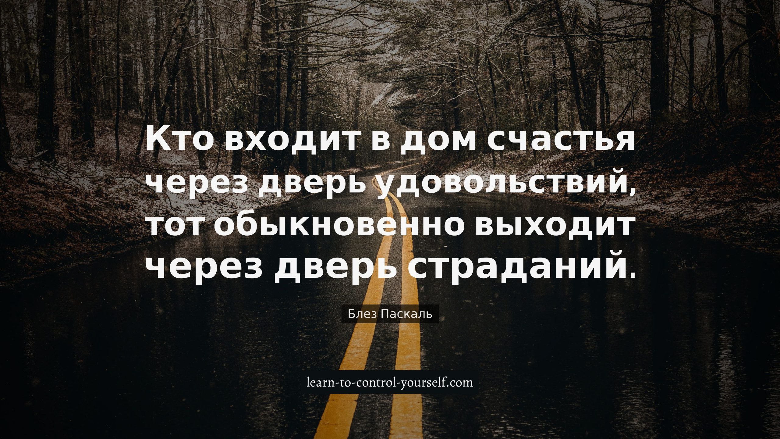 Блез Паскаль, цитата про счастье