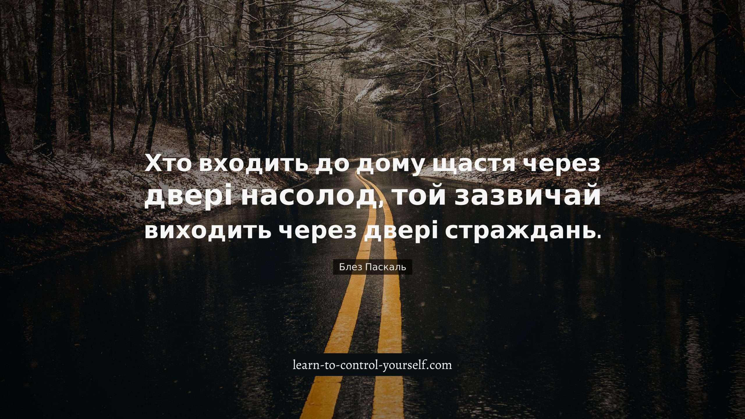 Блез Паскаль, цитата про щастя