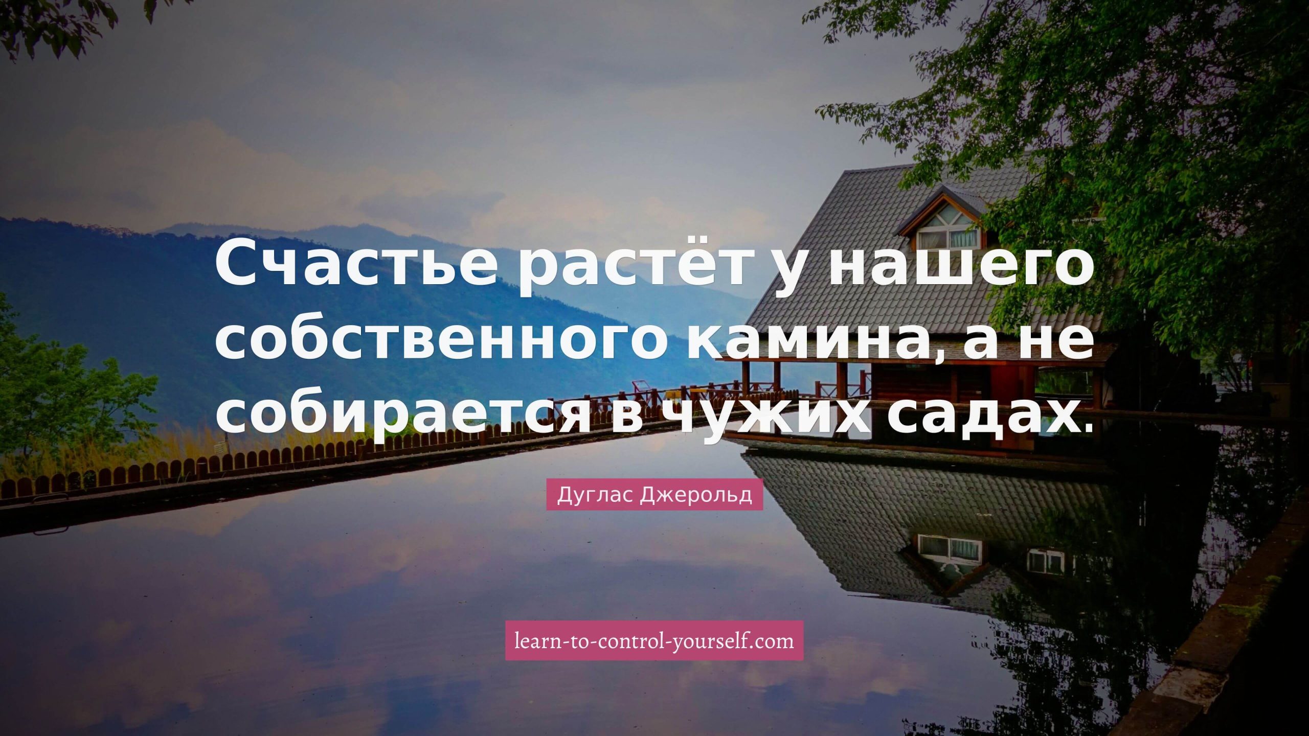 Douglas Jerrold, цитата про счастье