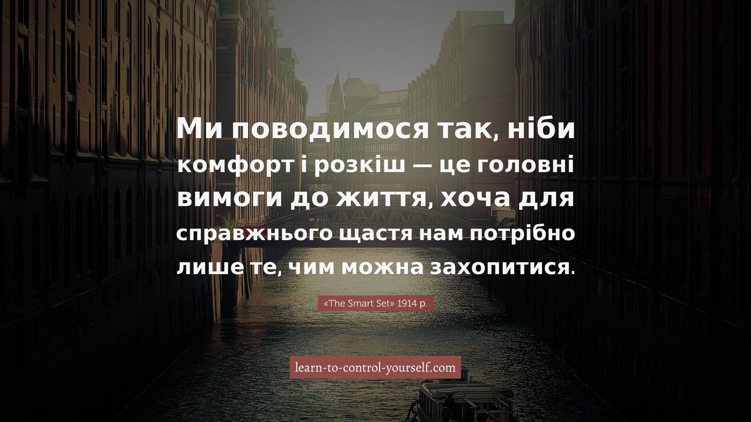 журнал «The Smart Set», цитата про щастя