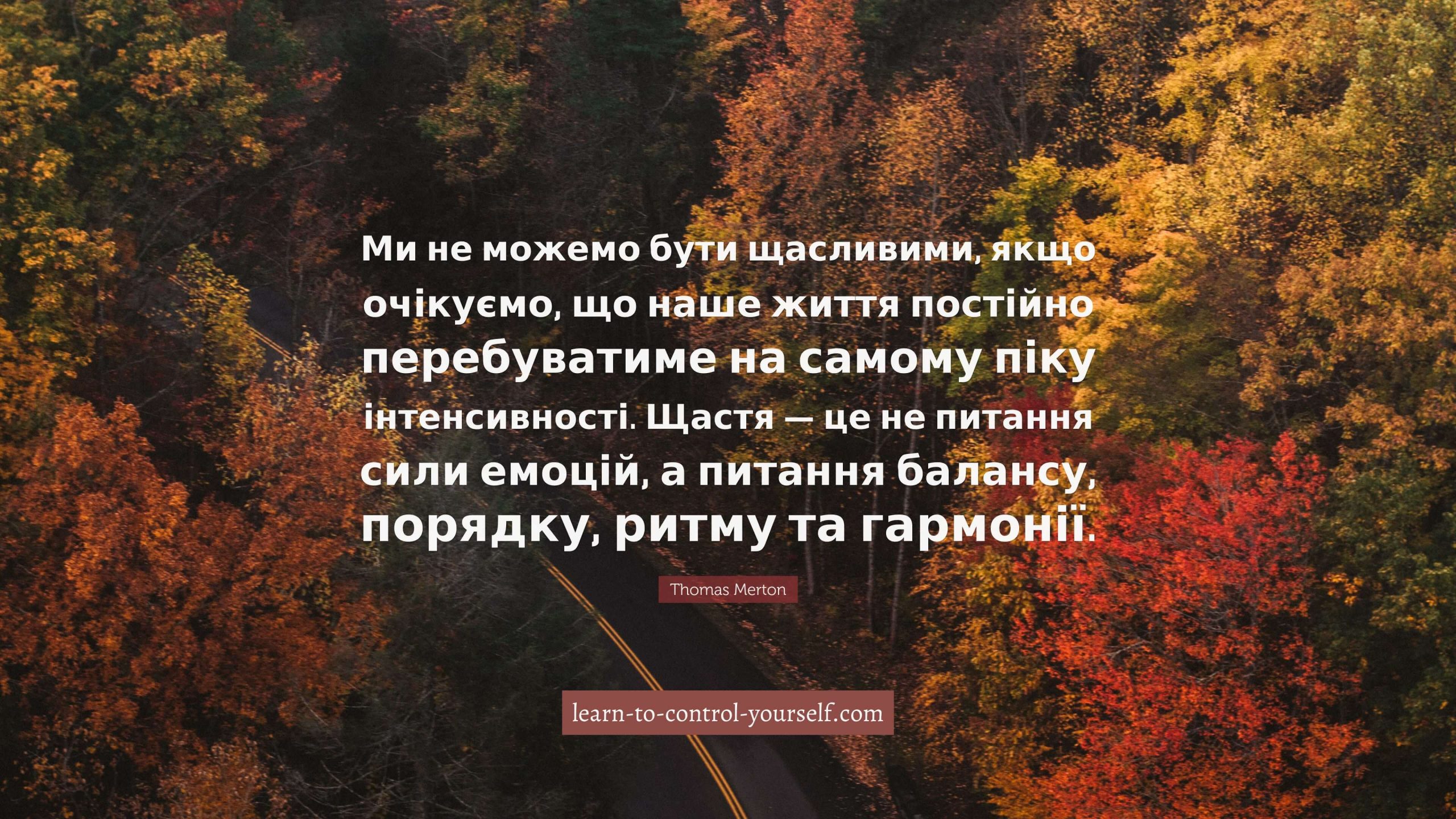 Thomas Merton, цитата про щастя