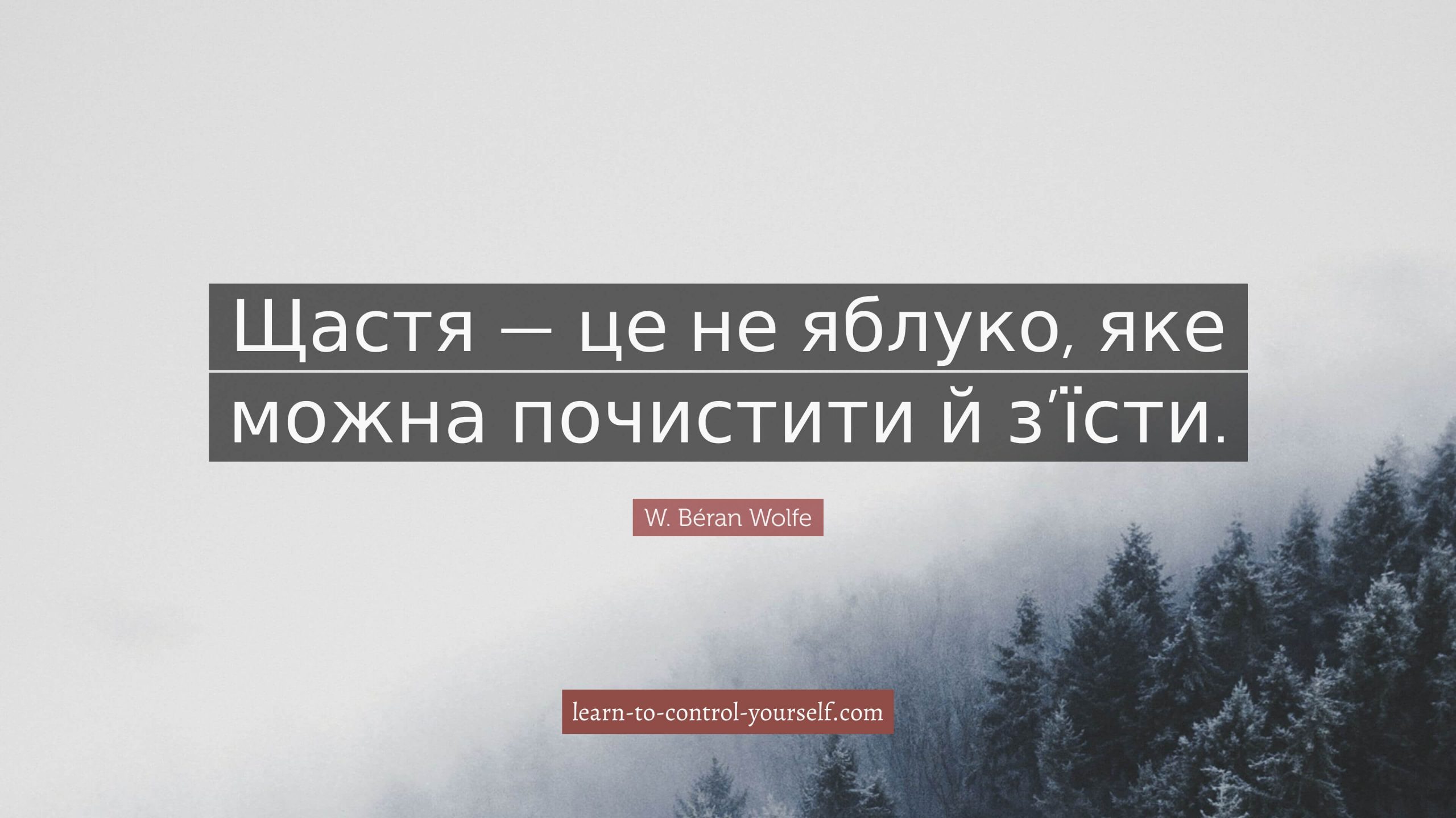 W. Béran Wolfe, цитата про щастя
