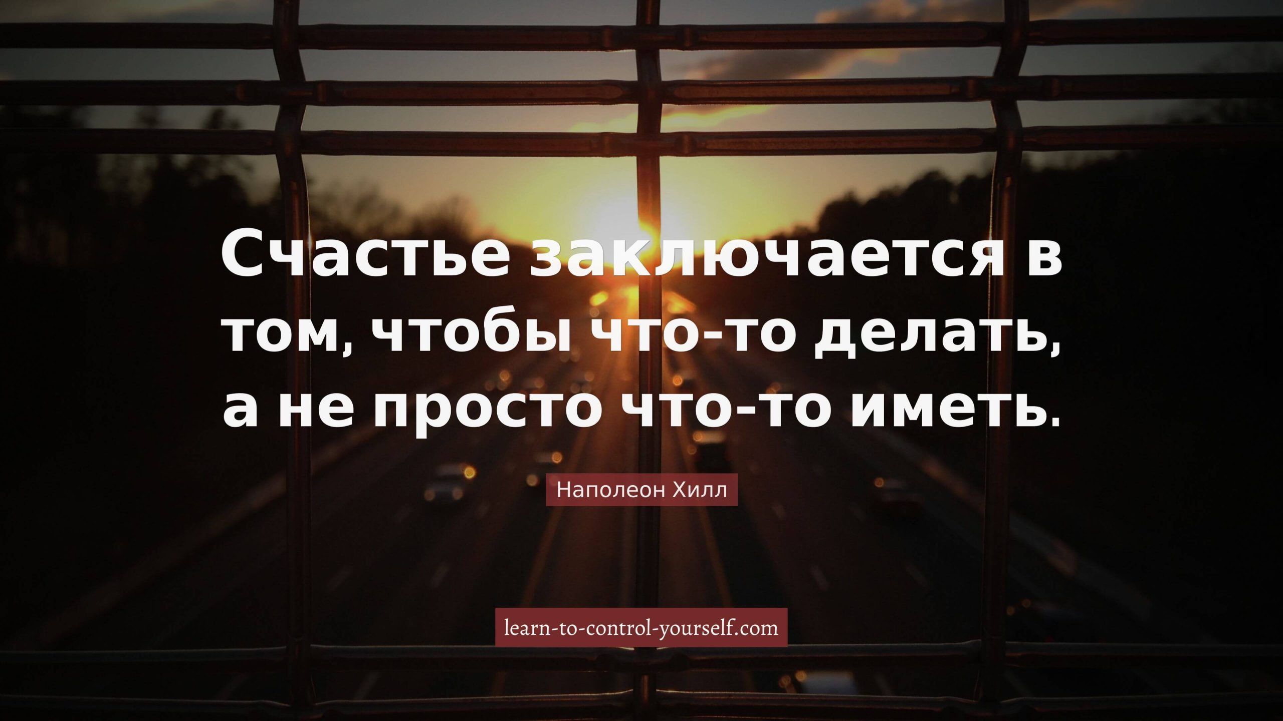 Наполеон Хилл, цитата про счастье