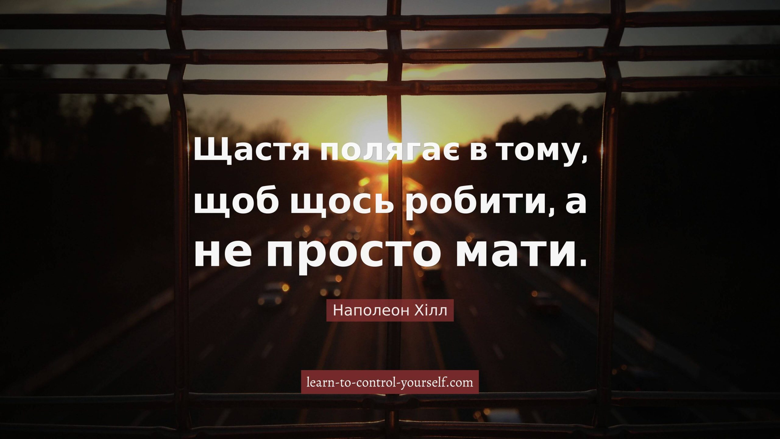 Наполеон Хілл, цитата про щастя