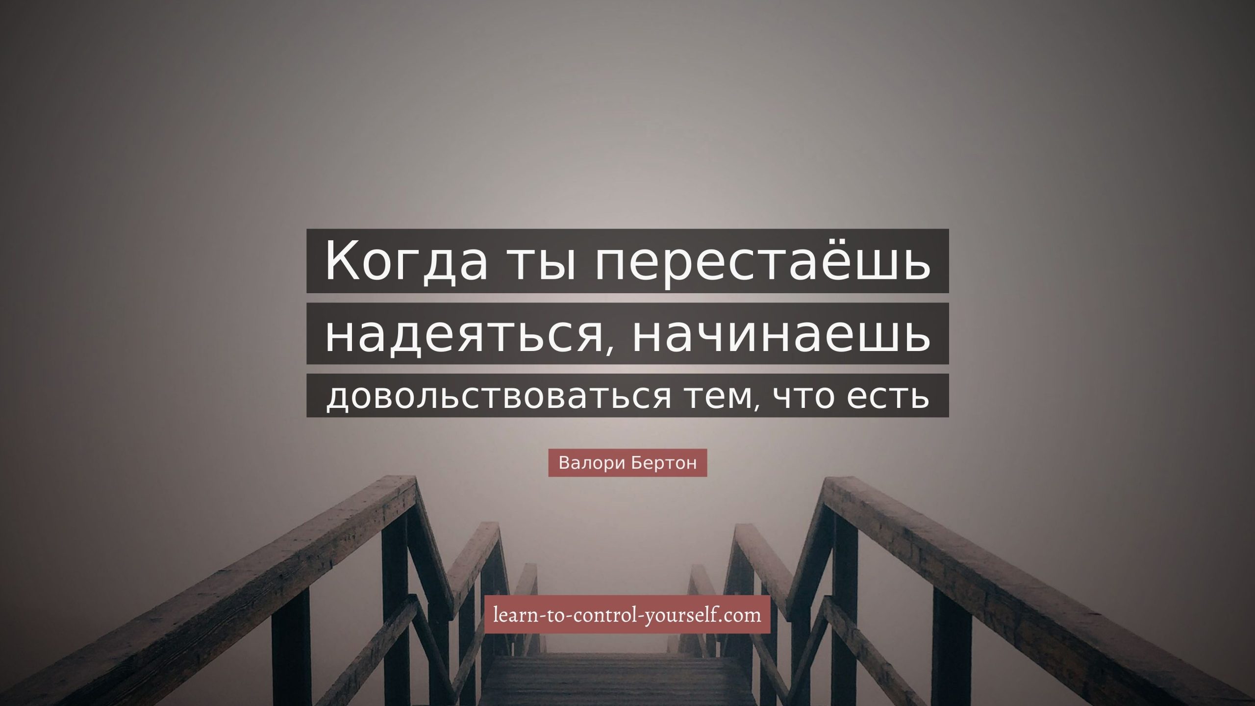 Валори Бертон, цитата о надежде