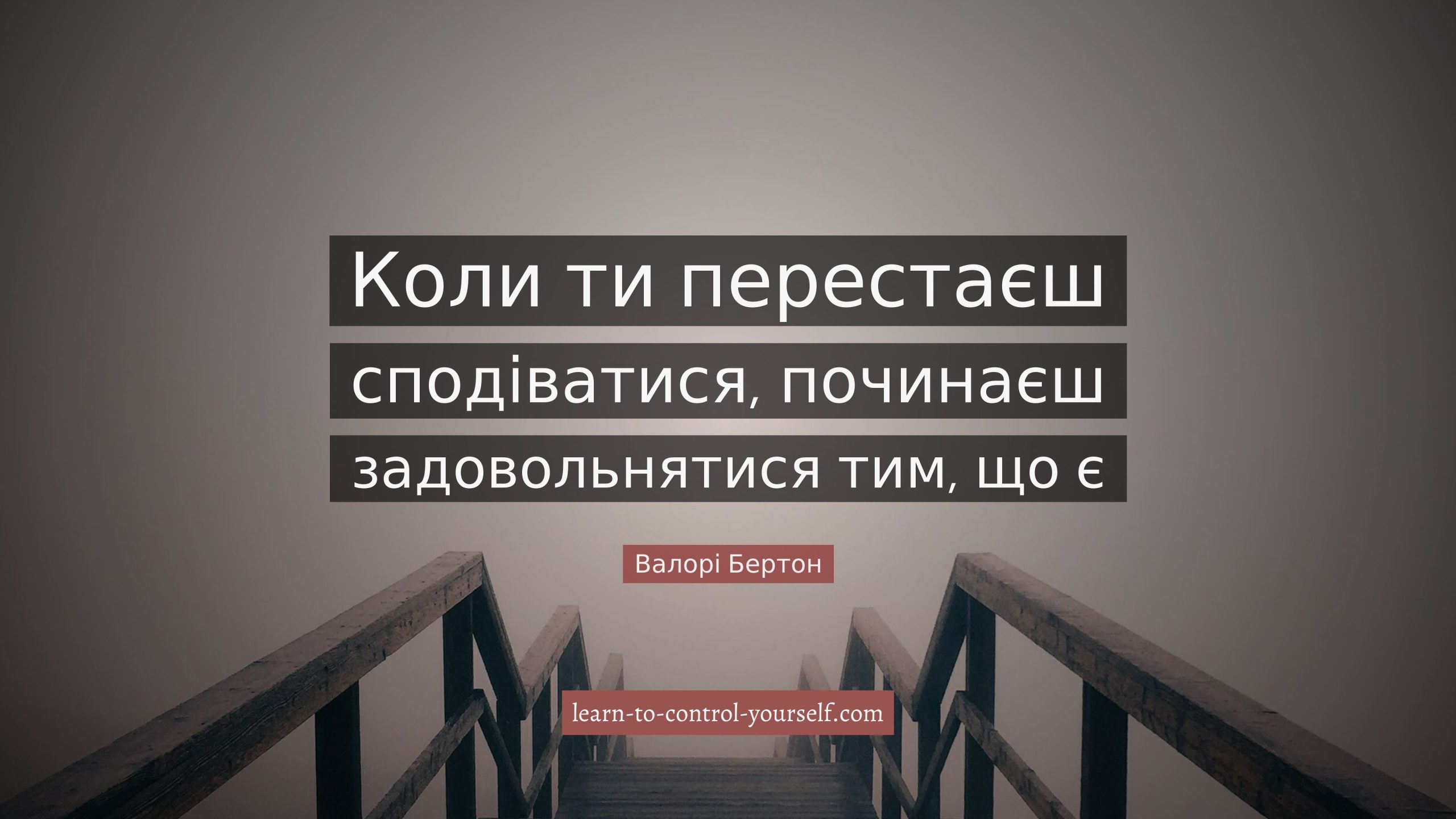 Валорі Бертон, цитата про надію