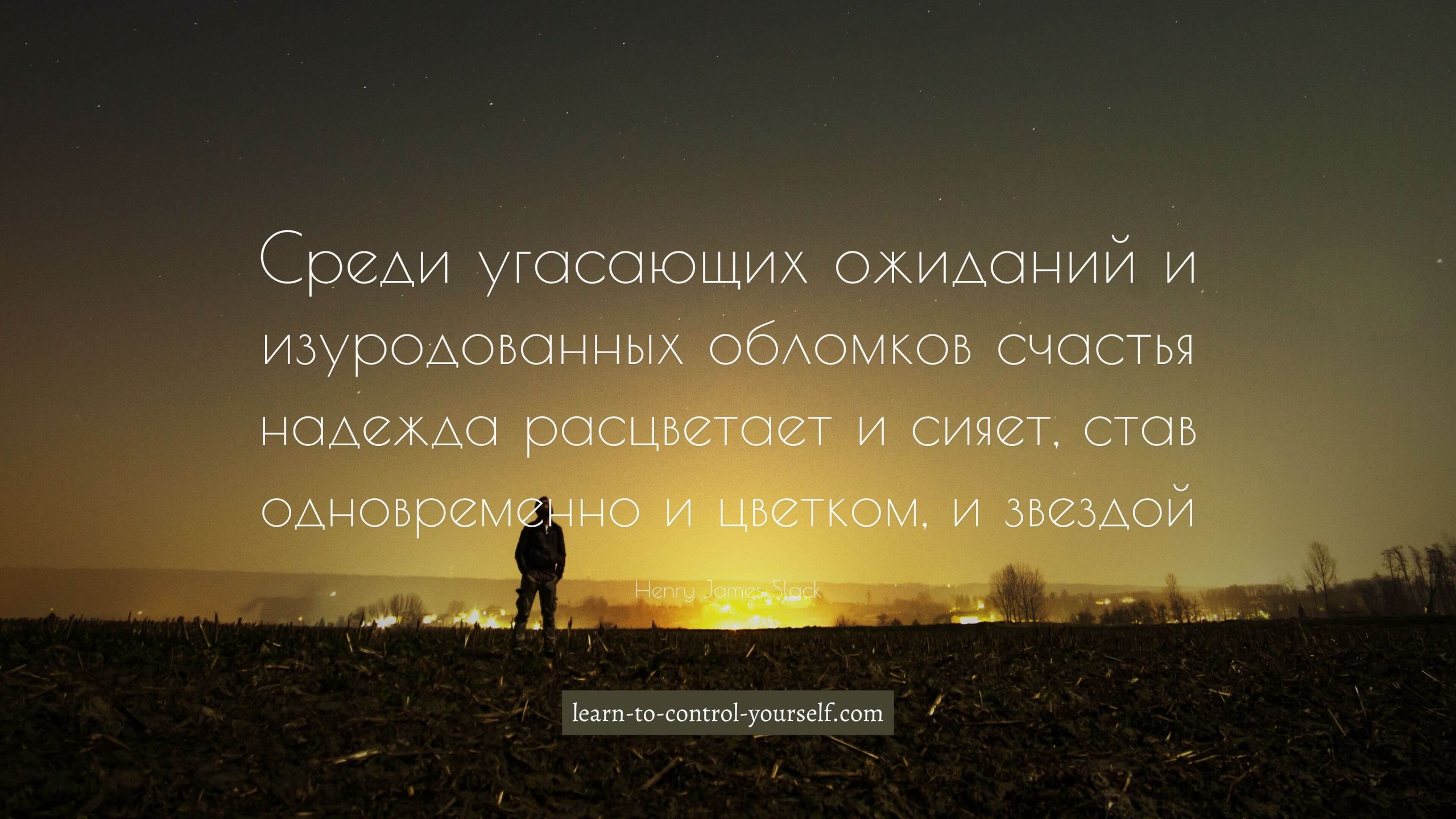 Henry James Slack, цитата о надежде