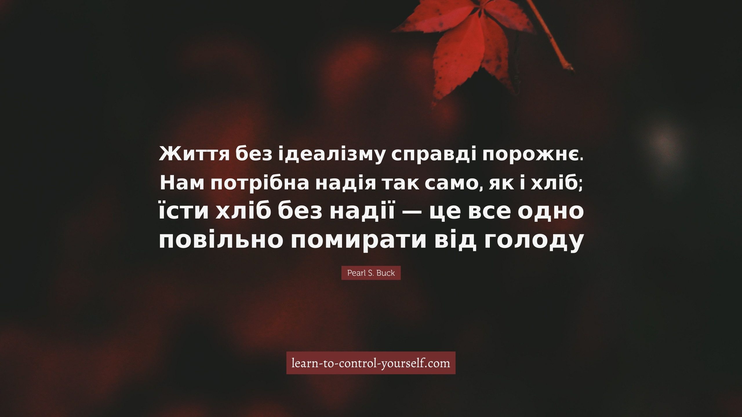 Pearl S. Buck, цитата про надію