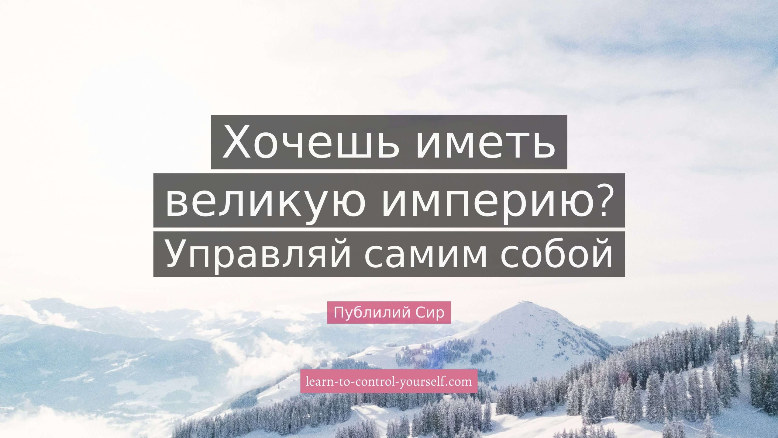 Публилий Сир, цитата про саморазвитие