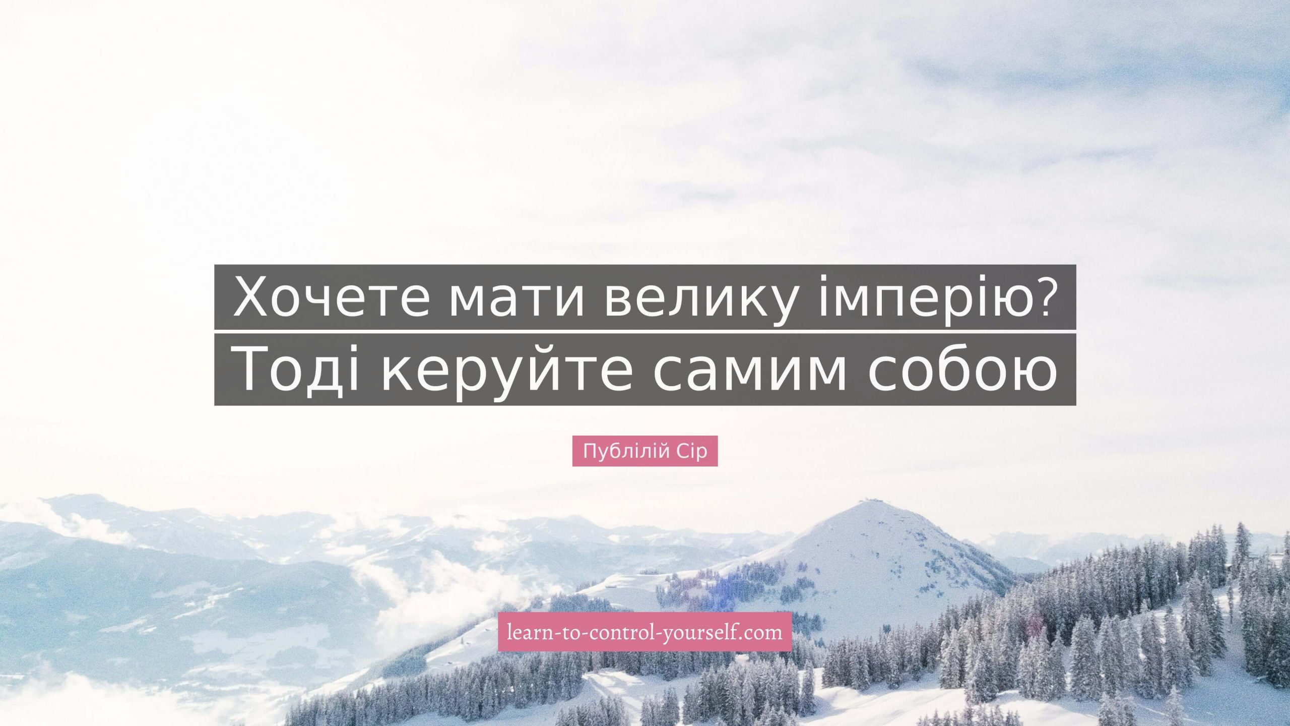 Публілій Сір, цитата про саморозвиток