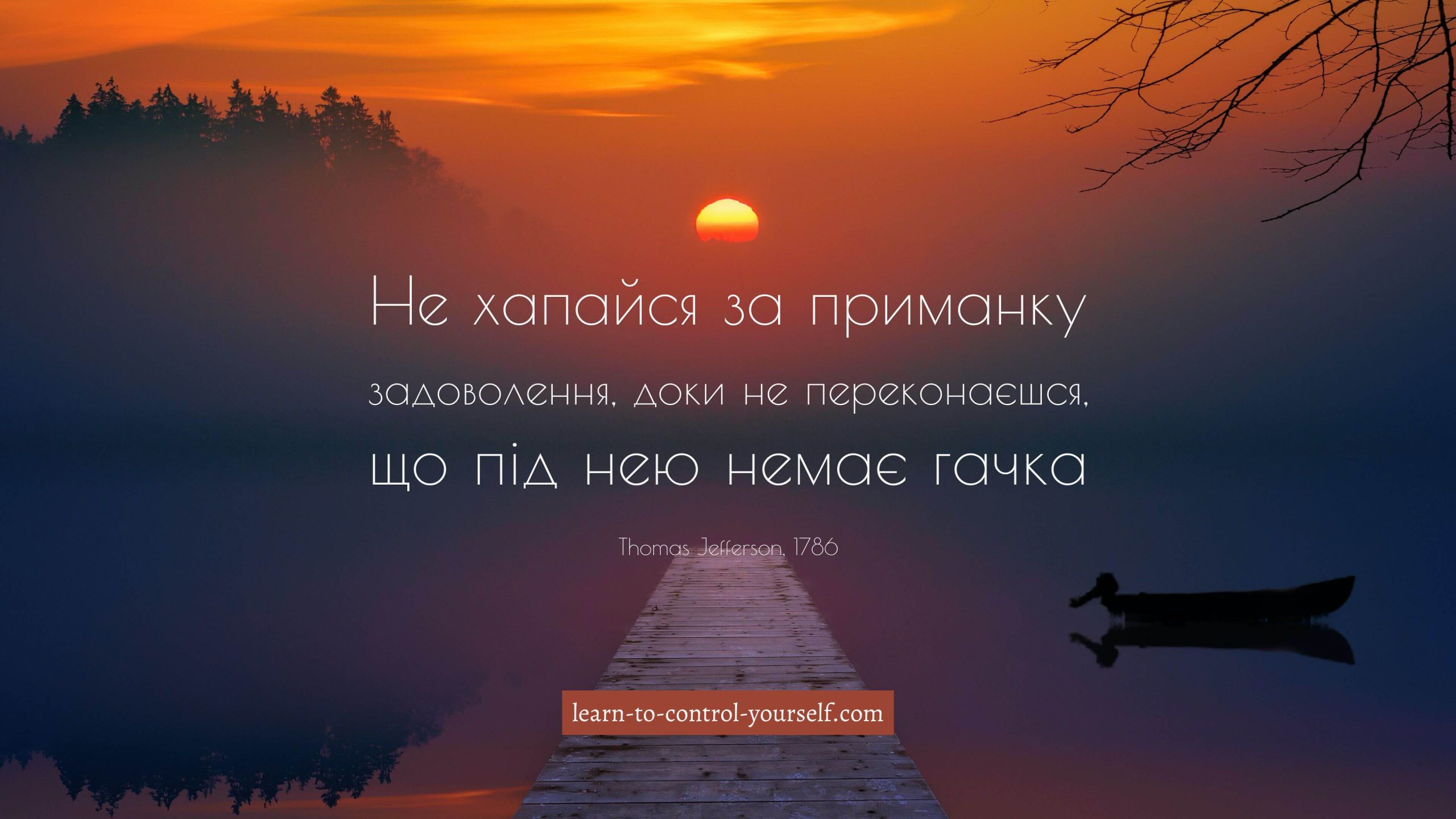 Thomas Jefferson, цитата про саморозвиток